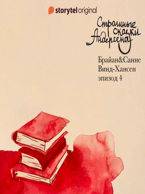 cover image of Страшные сказки Андерсена--Серия 4